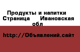  Продукты и напитки - Страница 2 . Ивановская обл.